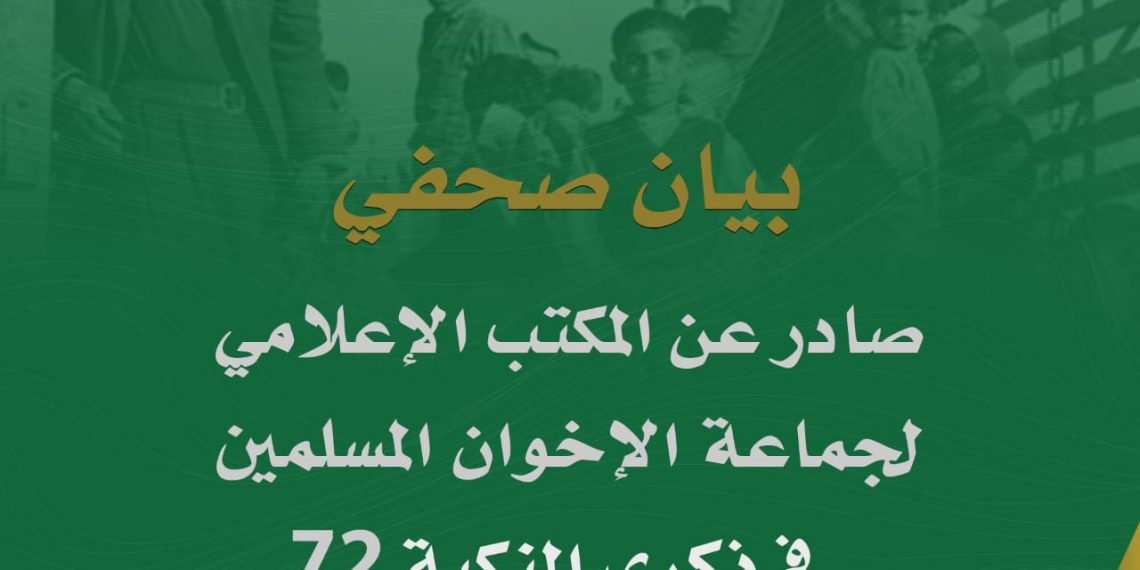 بيان من المكتب الإعلامي للإخوان المسلمين بالأردن في الذكرى الـ72 للنكبة