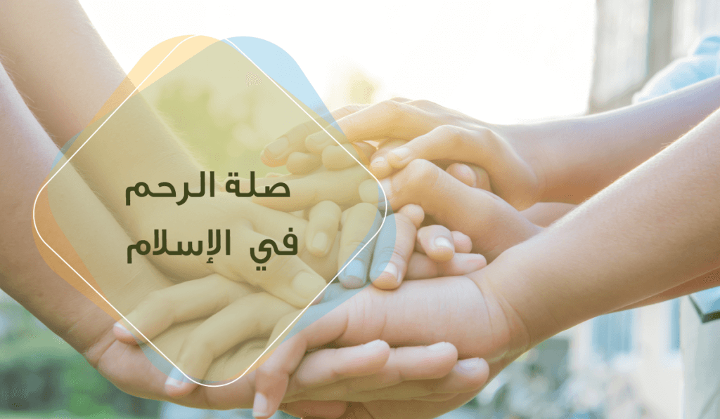 صِل ربَّك بصِلة رحمِك