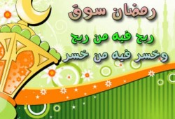 خواطر رمضانية (28): أهل الحسرة في رمضان