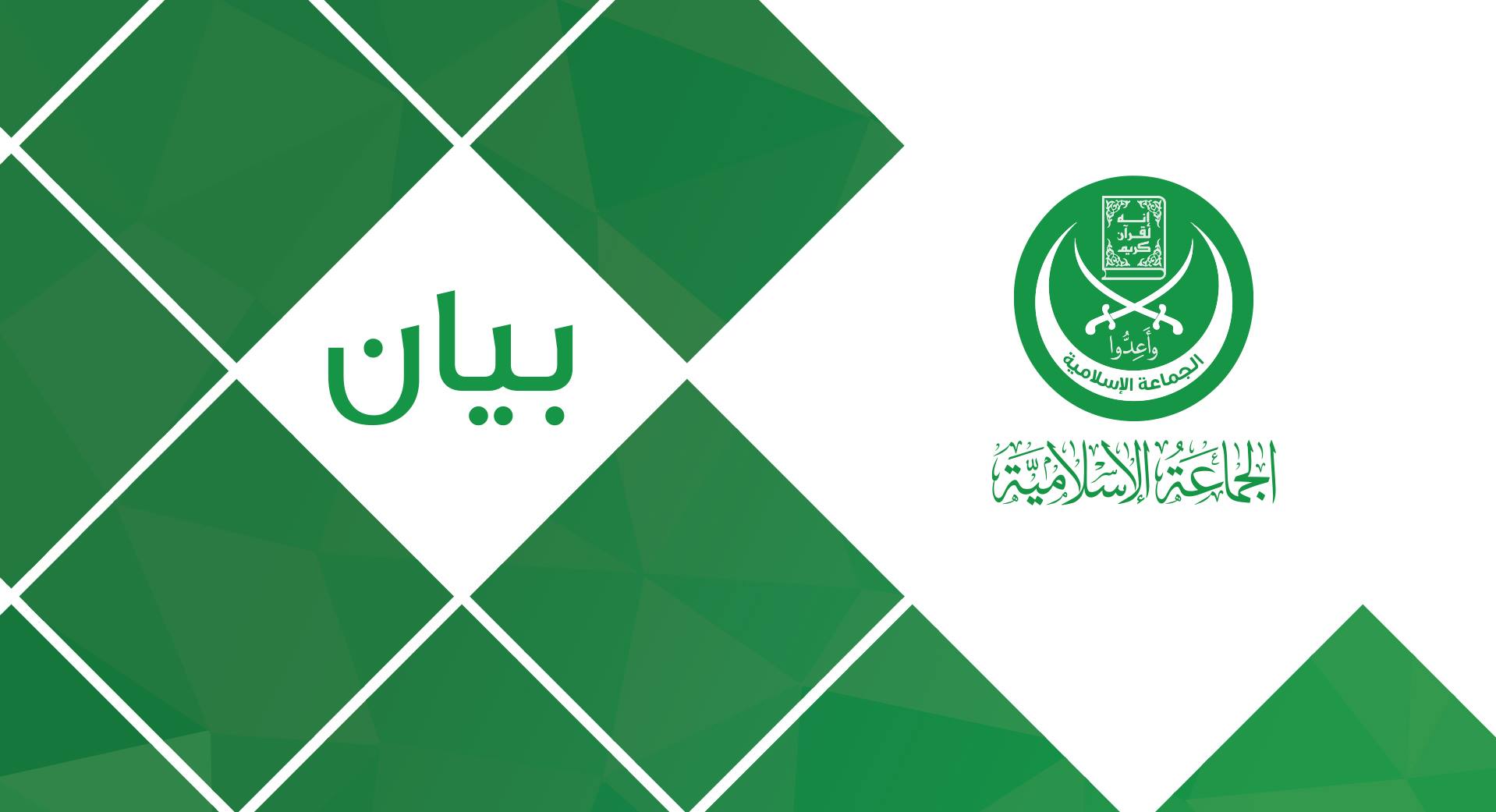 الجماعة الإسلامية ترفض المناكفات السياسية وتدعو لعفو عام شامل