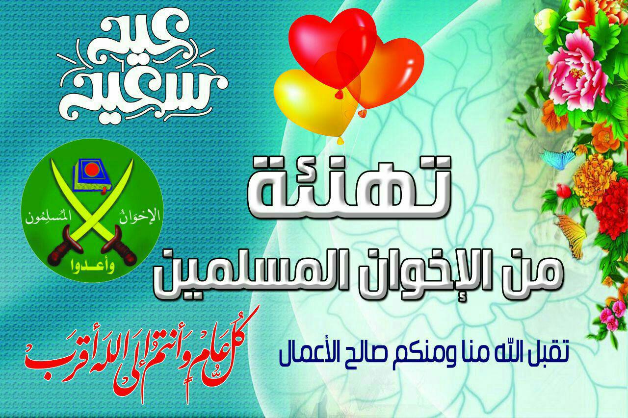 تهنئة الإخوان المسلمين بعيد العيد الفطر المبارك