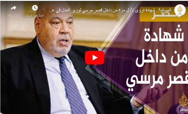 المستشار أحمد مكي في شهادته: الرئيس مرسي شخصية تاريخية (فيديو)