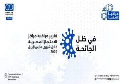 منظمة حقوقية توثّق: فيروس "كورونا" بأكثر من 28 مقر احتجاز في 8 محافظات