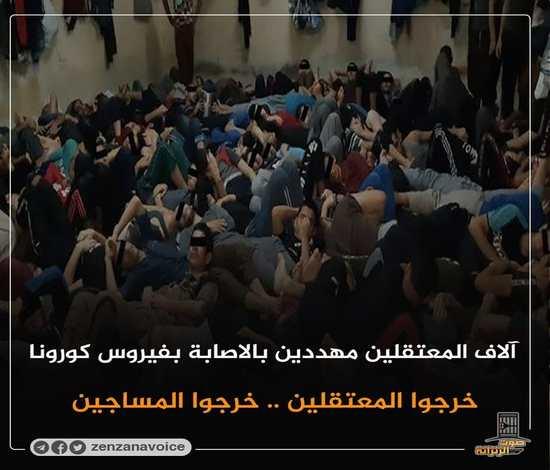 ظهور مختفين وحبس أبرياء وقتل مسن بكورونا.. آخر أخبار المعتقلين اليوم