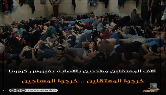 ظهور مختفين وحبس أبرياء وقتل مسن بكورونا.. آخر أخبار المعتقلين اليوم