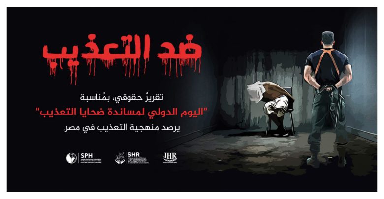بمناسبة اليوم العالمي لمساندة ضحايا التعذيب.. منظمات حقوقية: التعذيب بمصر ممنهج