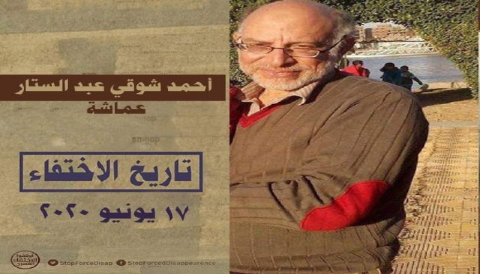 تنديد بإخفاء أسرة لأكثر من عام و"عماشة" 20 يوما وحبس أبرياء بتهم ملفقة