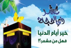 الاستعداد للعشر الأوائل من ذي الحجة