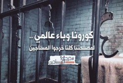 الأمن الوطني يعاقب 3 معتقلين بتأديب يدخل شهره الخامس بسجن "برج العرب"