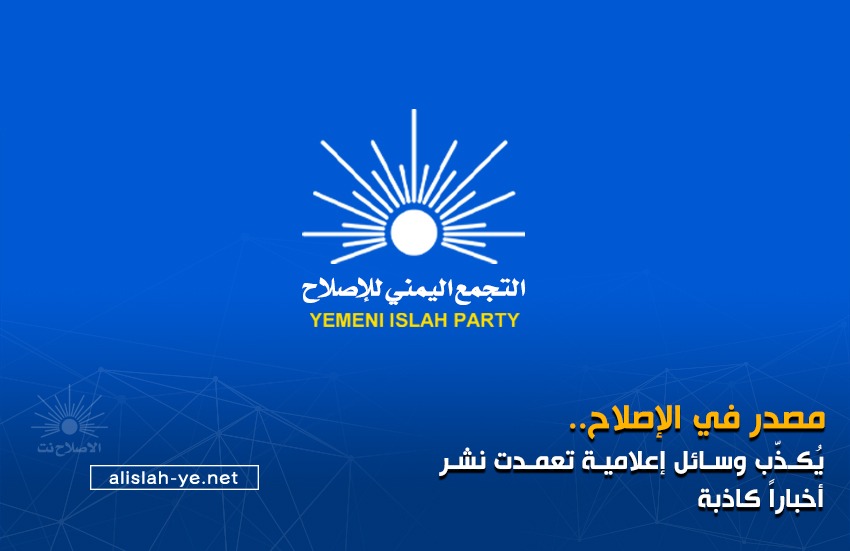 اليمن.. "الإصلاح": لم نقم بزيارة إلى إيران