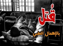 استشهاد المعتقل فاضل الشاذلي داخل محبسه بالإهمال الطبي