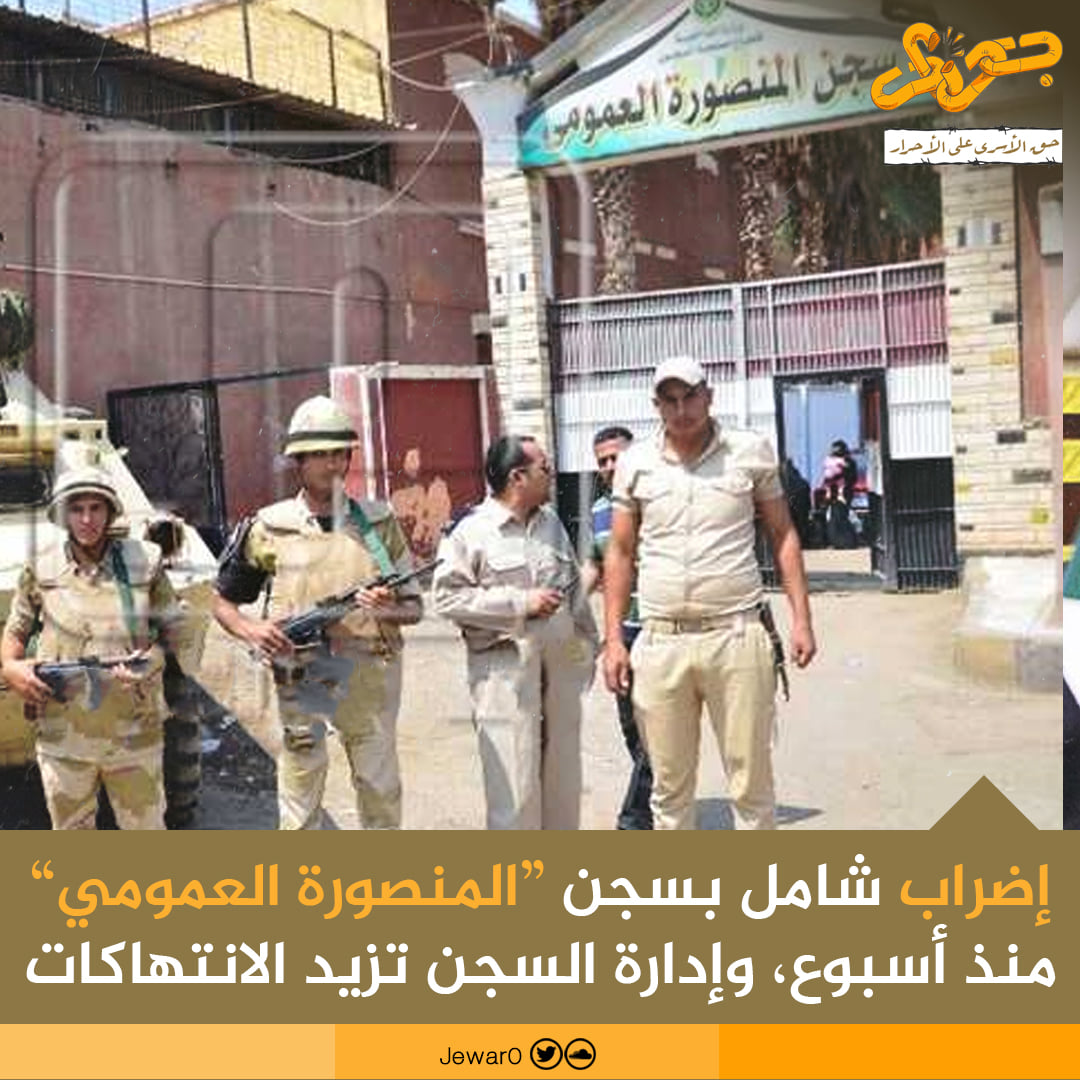 تزايد الانتهاكات بسجن المنصورة.. والمعتقلون يعلنون الإضراب