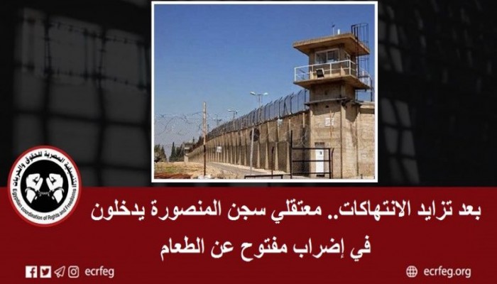 إضراب مفتوح لمعتقلي "المنصورة العمومي" و6 شهور لـ14 معتقلا شرقاويا