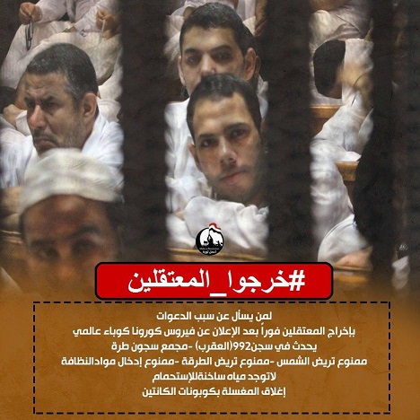 اعتقالات بكفر الشيخ.. منظمات حقوقية تدعو لضرورة تفريغ السجون في ظل كورونا