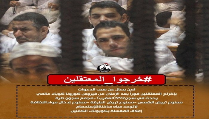 اعتقالات بكفر الشيخ.. منظمات حقوقية تدعو لضرورة تفريغ السجون في ظل كورونا