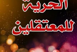 ملف المعتقلين.. استمرار حالات الإخفاء القسري وإطالة أمد الحبس الاحتياطي بتجديدات "الشامخ"