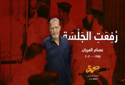 "عصام العريان".. رُفِعَت الجَلْسَة