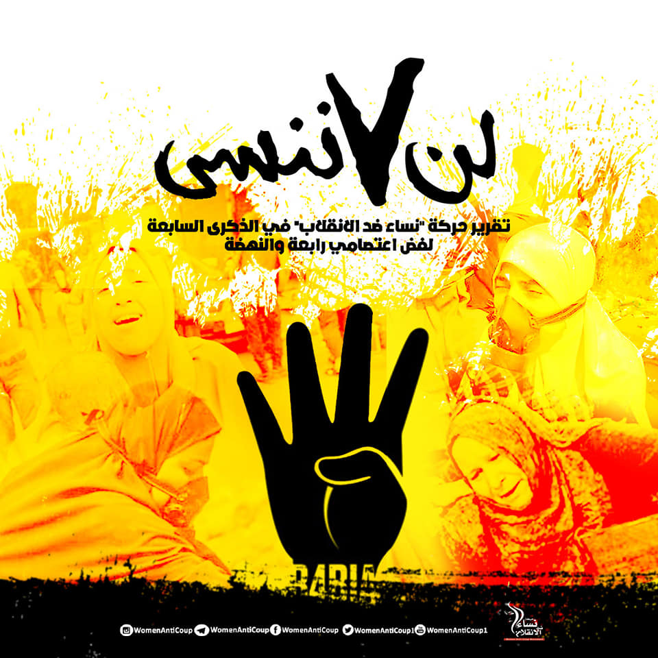 في ذكرى رابعة.. “نساء ضد الانقلاب”: استشهاد 309 واعتقال 3000 سيدة وفتاة