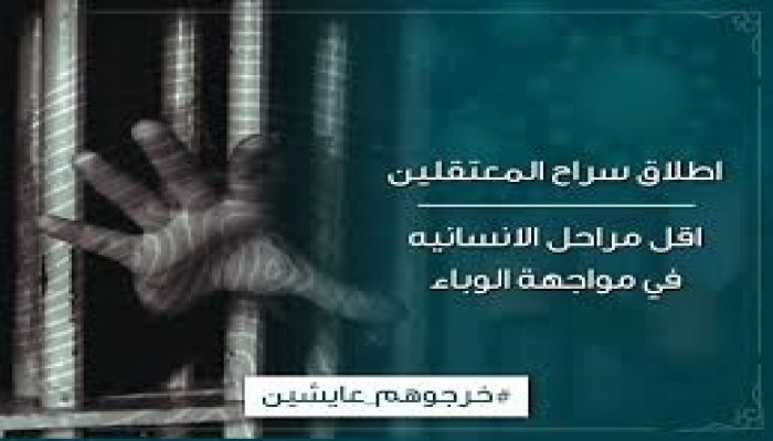 ملف المعتقلين| كورونا يسجل إصابات جديدة بالسجون وتصاعد حملات الاعتقال والإخفاء القسري