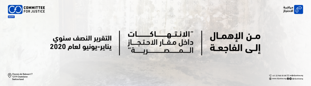 منظمة حقوقية:  4664 انتهاكًا بسجون السيسي في 6 أشهر