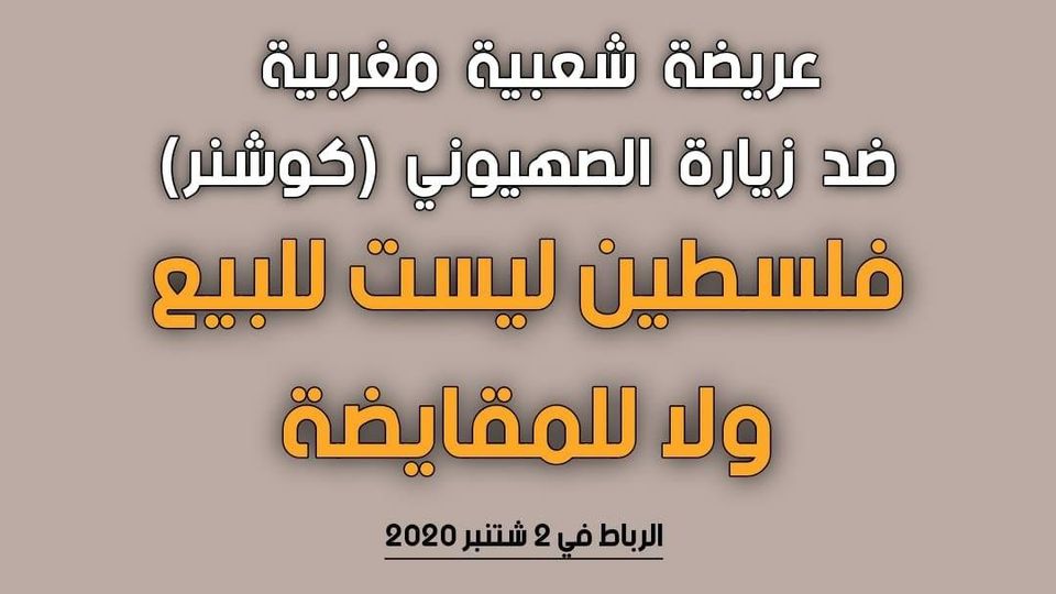 المغرب.. 60 تجمعا شعبيا وعشرات النشطاء يوقعون عريضة ترفض زيارة كوشنر