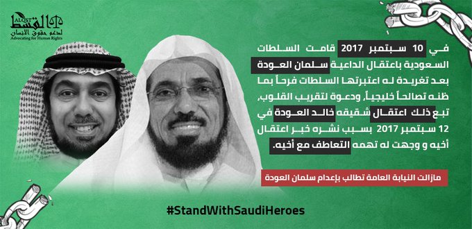 منظمة حقوقية تطالب بإطلاق سراح سلمان العودة وشقيقه بعد 3 سنوات بسجون "بن سلمان"