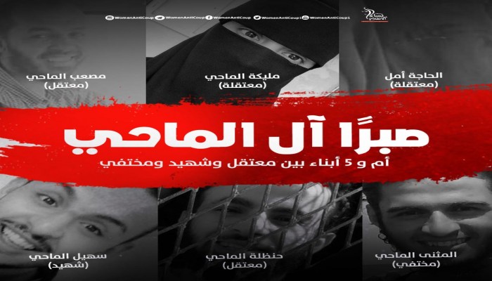 أحفاد الشيخ عبدالفتاح إسماعيل.. "آل الماحي" بين شهيد ومعتقل ومختفٍ قسريا