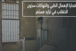 وفاة معتقل ترفع أعداد ضحايا الإهمال الطبي بالسجون إلى 60 خلال 2020