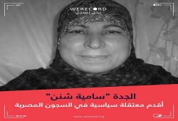 حملة تضامن مع أقدم الأسيرات بسجون السيسي