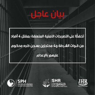 منظمات حقوقية تشكك في راوية الانقلاب حول تصفية 4 معتقلين بطره