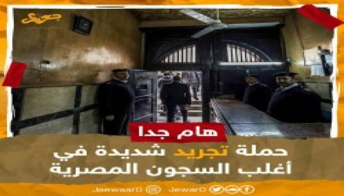 تحذيرات من الانتهاكات المتصاعدة بالسجون وتضامن مع أسرة الراوي شهيد العوامية