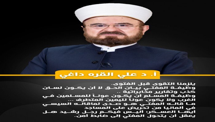 القره داغي يهاجم مفتي مصر.. أيها السلطوي: يلزمنا التقوى قبل الفتوى