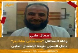 استشهاد معتقل من المنيا بالإهمال الطبي.. وتصاعد الانتهاكات بالسجون