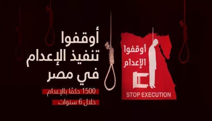 "العفو الدولية": الإعدامات في مصر تقوض قرارًا إفريقيًا بإلغاء العقوبة