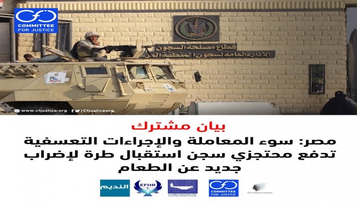 منظمات حقوقية تدين سياسة الإذلال التي تمارسها الانقلاب ضد معتقلي "تحقيق طرة"