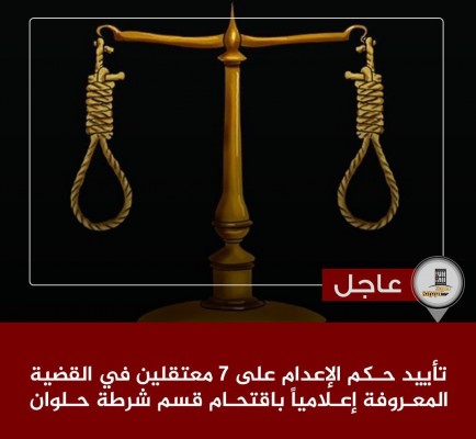 ملف المعتقلين| تأييد إعدام 8 في هزلية قسم "حلوان" واعتقالات جديدة بالشرقية والبحيرة
