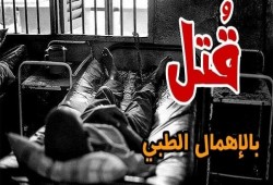 وفاة المعتقل مجدي الصفتي بسجن طرة بالإهمال الطبي