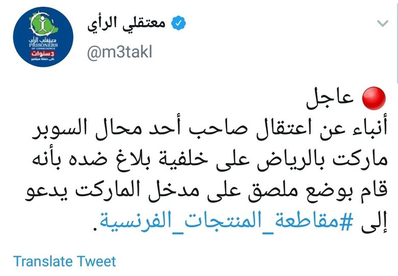 اعتقالات جديدة بالسعودية تطال أبناء الحويطات ومقاطعي منتجات فرنسا