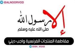 #مقاطعه_المنتجات_الفرنسيه3 يحتل التريند العربي نصرة لرسول الله