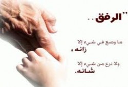 الرّفق واللِّين في دعوة رسول الله