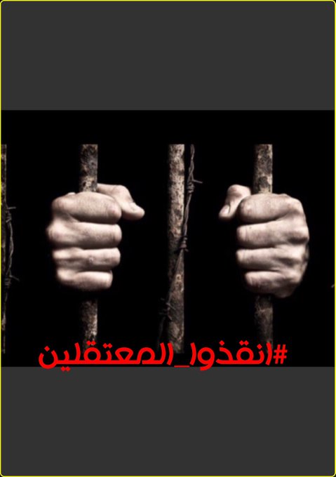 تدشين #أنقذوا_المعتقلين للمطالبة بالإفراج عن الحرائر من عنابر الموت