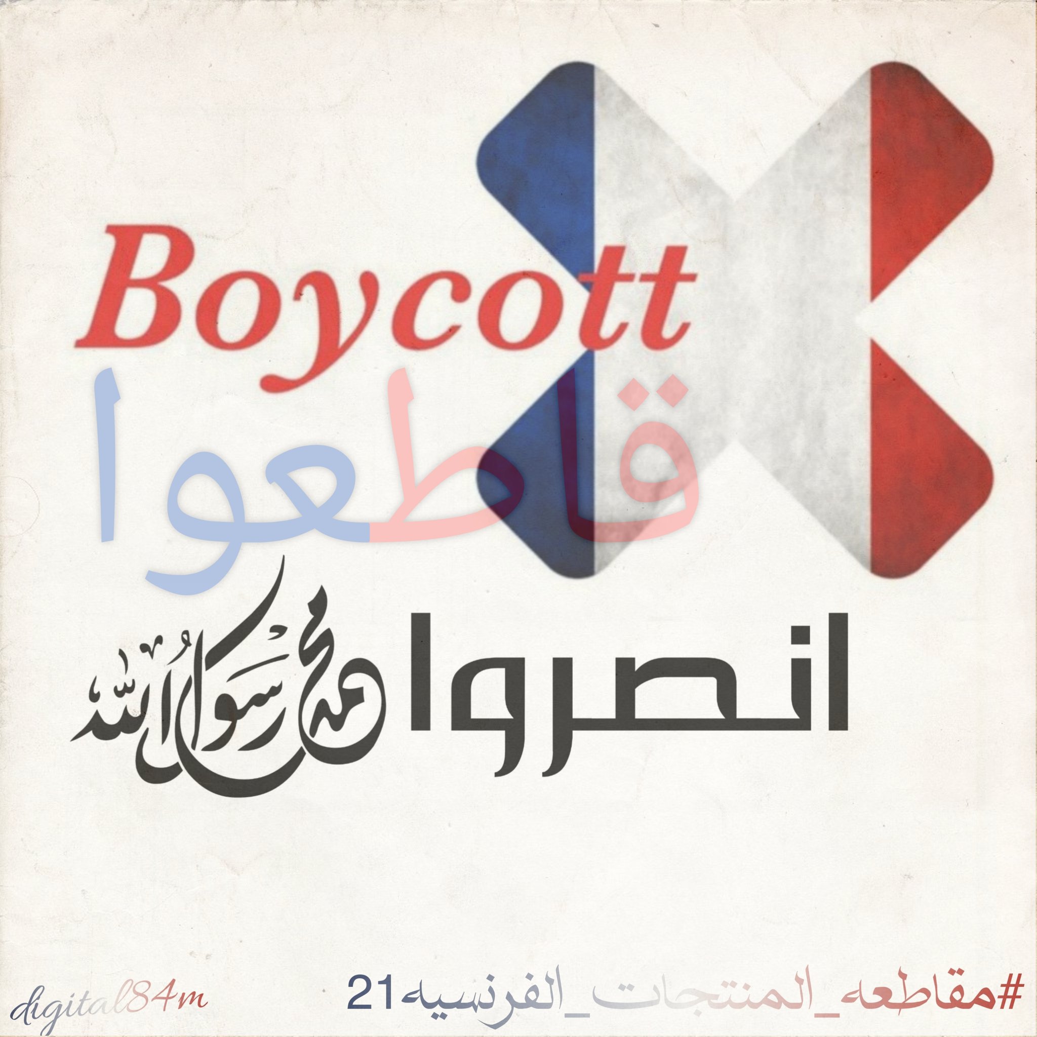 90 ألف تغريدة تصدر هاشتاج "#مقاطعه_المنتجات_الفرنسيه 21" على تويتر بمصر