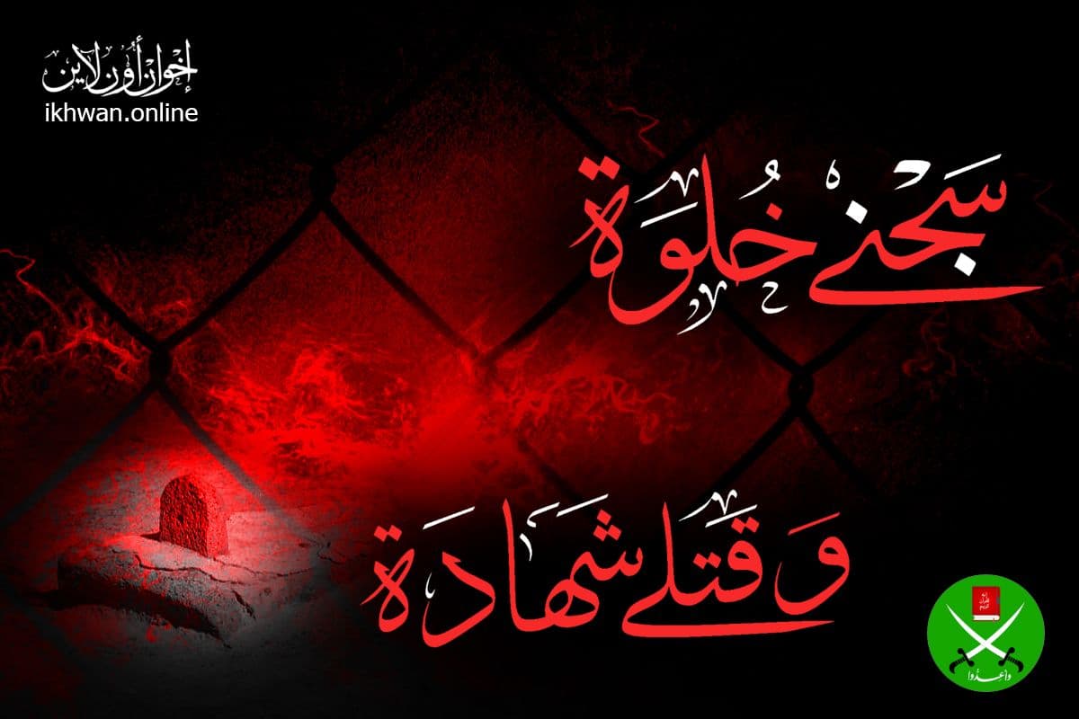 سجني خلوة وقتلي شهادة