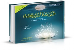 تربيتنا الروحية - في السير إلى الله