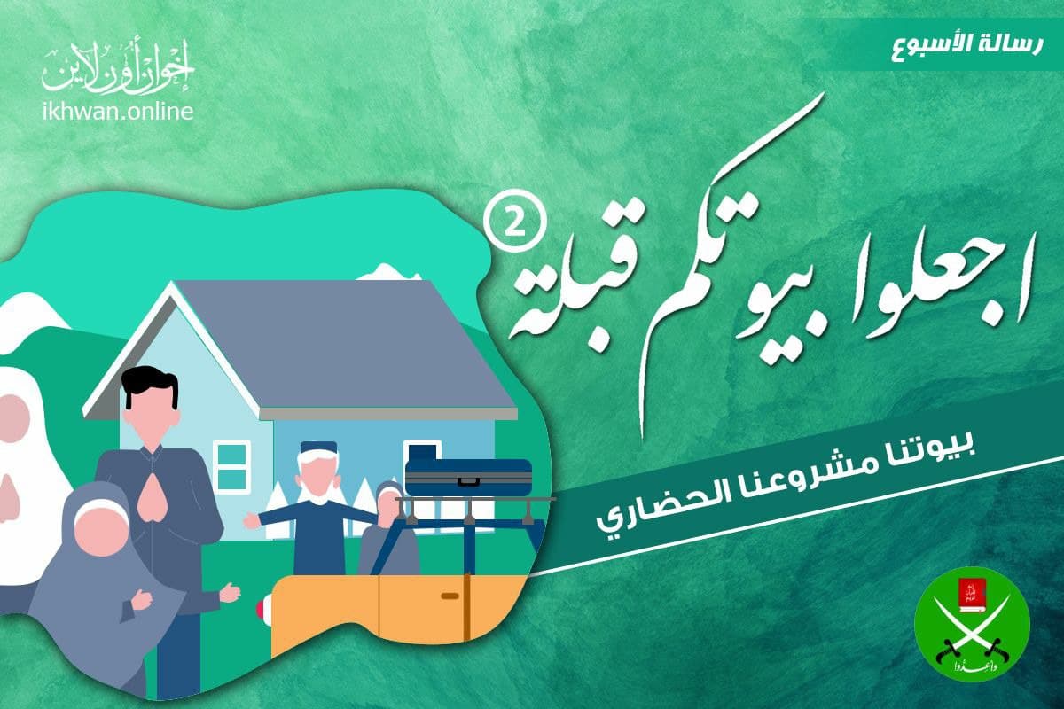 اجعلوا بيوتكم قبلة (2)  بيوتنا مشروعنا الحضاري