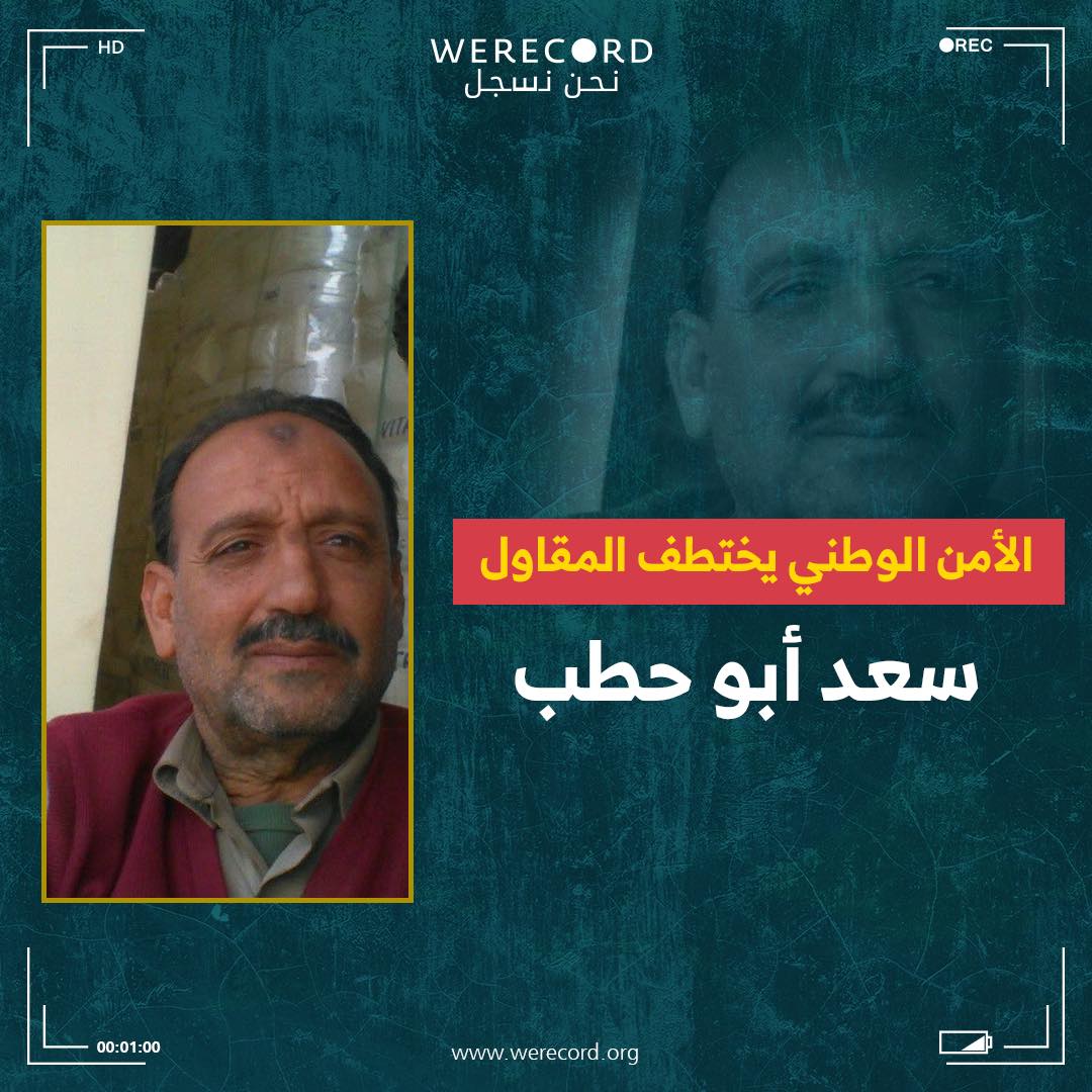 توثيق اختفاء المواطن سعد أبو حطب وتنديد باعتقالات البحيرة والانتهاكات بحق علياء عواد