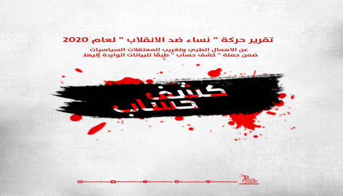 تقرير لـ"نساء ضد الانقلاب" يرصد القهر والتنكيل بحق المعتقلات في 2020