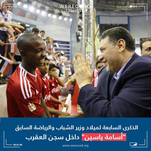 فريق"نحن نسجل" يطالب بالحرية للدكتور أسامة ياسين  بعد 7 سنوات بسجون العسكر