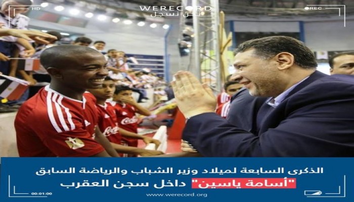 فريق"نحن نسجل" يطالب بالحرية للدكتور أسامة ياسين  بعد 7 سنوات بسجون العسكر