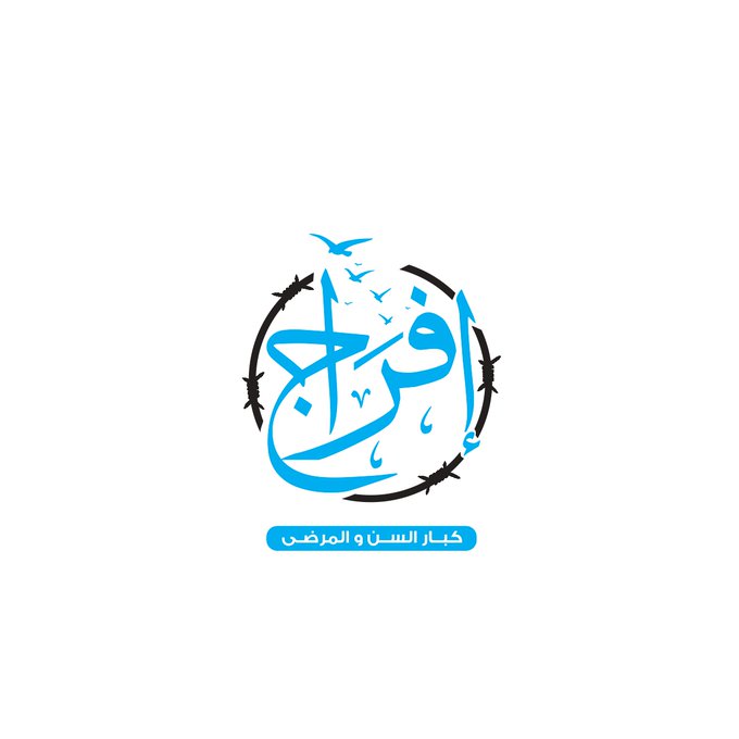 "إفراج".. حملة تدعو لإطلاق كبار السن والمرضى تتبناها "باطل"